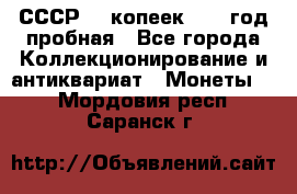 СССР. 5 копеек 1961 год пробная - Все города Коллекционирование и антиквариат » Монеты   . Мордовия респ.,Саранск г.